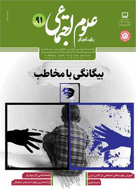 رشد آموزش علوم اجتماعی. شماره ۹۱