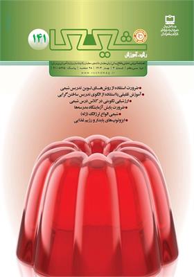 رشد آموزش شیمی؛ شماره ۱۴۱