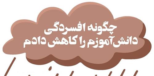 چگونه افسردگی دانش‌آموزم را کاهش دادم
