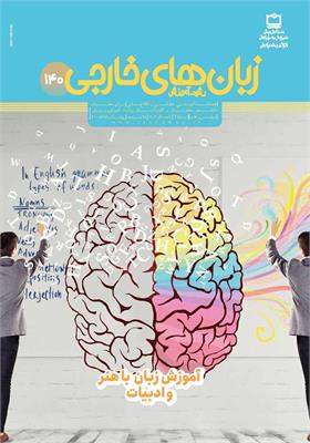 رشد آموزش زبان‌های خارجی؛ شماره ۱۴۰