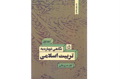 نگاهی دوباره به تربیت اسلامی