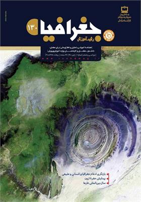 رشد آموزش جغرافیا. شماره ۱۳۰