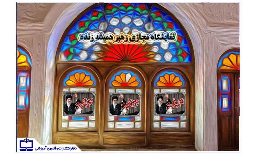 نمایشگاه مجازی «رهبر همیشه زنده»؛ روایتی تصویری از شهادت و تداوم راه رهبری