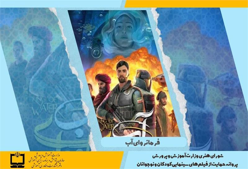 صدور پروانه حمایت وزارت آموزش و پرورش از فیلم‌های سینمایی کودکان و نوجوانان برای فیلم سینمایی فرمانروای آب