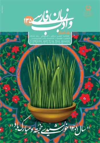 رشد آموزش زبان و ادب فارسی؛ شماره ۱۳۵. بهار ۱۴۰۱