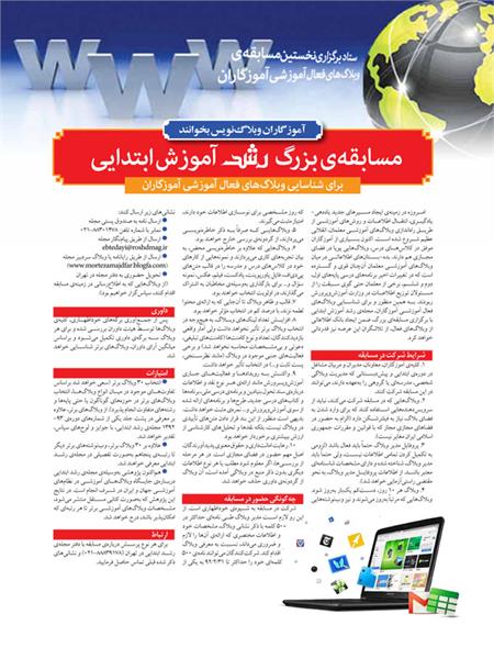 مسابقه‌ی وبلاگ‌نویسی مجله‌ی «رشد آموزش ابتدایی»