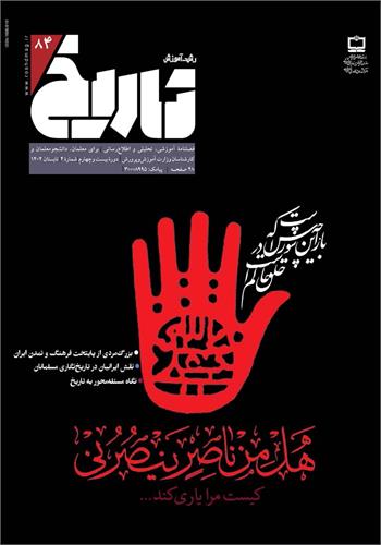 رشد آموزش تاریخ؛ شماره ۸۴. تابستان ۱۴۰۲