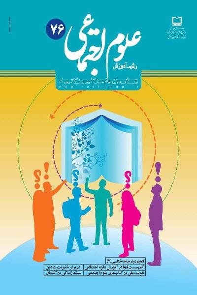 نقد کتاب جامعه ‌شناسی پایه یازدهم