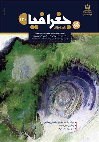 رشد آموزش جغرافیا، شماره ۱۳۰. پاییز ۱۴۰۰