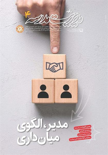 مدیر، الگوی میانجیگری