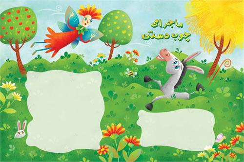 ماجرای چوب دستی