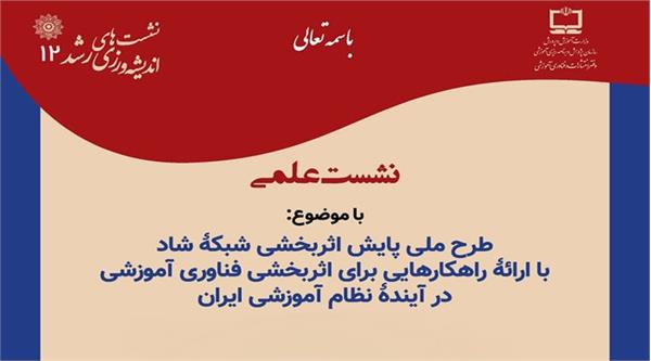 نشست علمی طرح ملی پایش اثربخشی شبکه شاد برگزار می‌شود