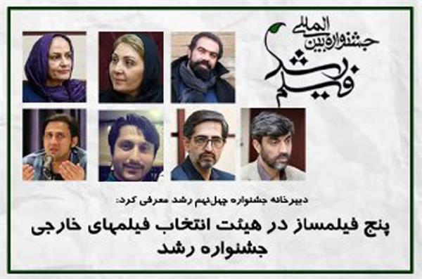 حضور پنج فیلم‌ساز در هیئت انتخاب فیلم‌های خارجی جشنواره فیلم رشد