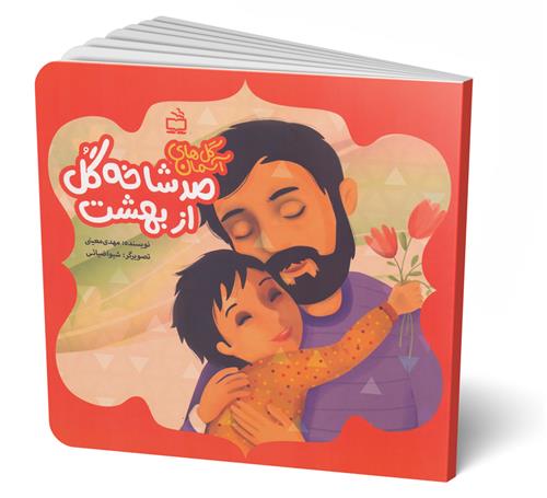 صد شاخه گل از بهشت