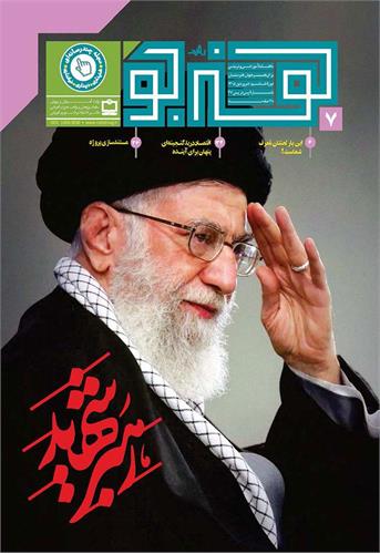 سال دل‌تنگی و سربلندی