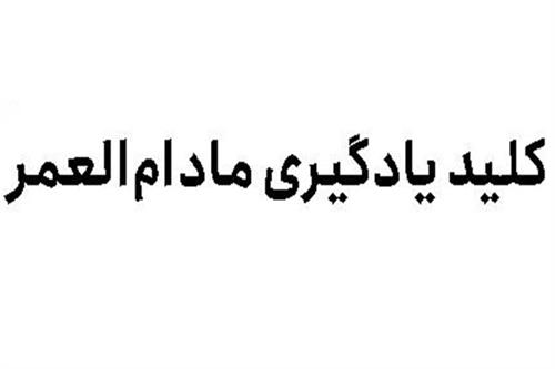 کلید یادگیری مادام العمر