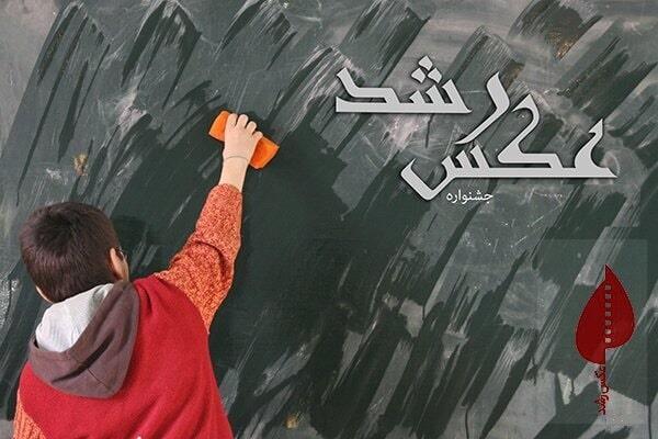 یازدهمین جشنواره عکس رشد