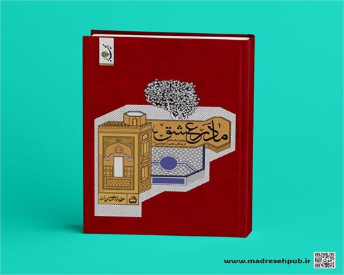 مادر عشق