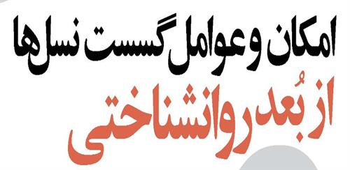 امکان و عوامل گسست نسل‌ها از بُعد روانشناختی