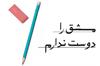 مشق را دوست ندارم