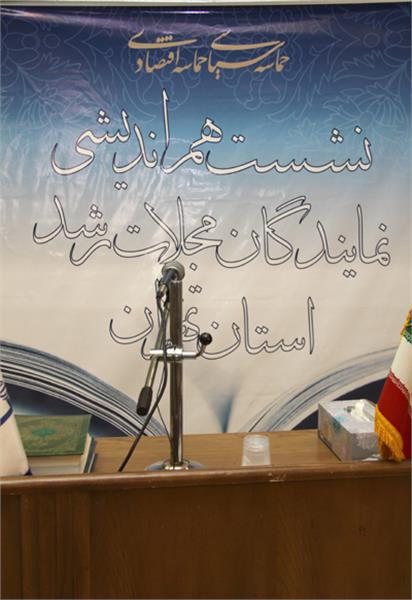 سیزدهمین نشست نمایندگان نشریات رشد شهر تهران و شهرستان‌های استان تهران