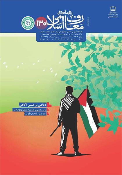 رشد آموزش معارف اسلامی؛ شماره ۱۳۰. پاییز ۱۴۰۴