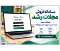 سامانه فروش مجلات رشد با امکانات جدید در دسترس مدیران مدارس قرار گرفت