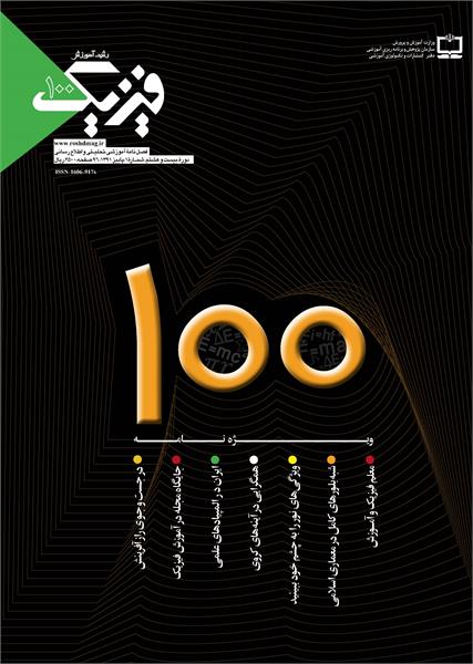 شماره 100؛ پاییز 1391