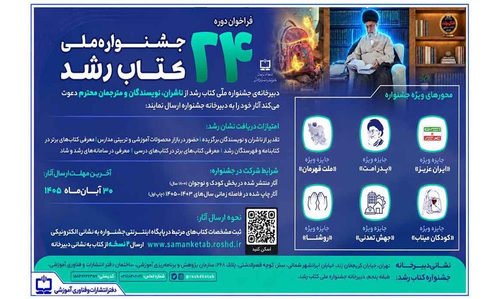 انتشار فراخوان بیست‌وچهارمین دوره جشنواره ملی کتاب رشد