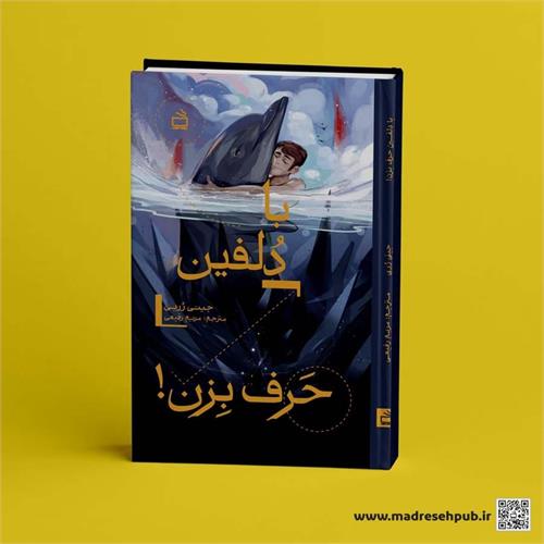 با دلفین حرف بزن
