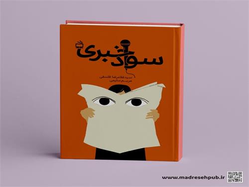 سواد خبری