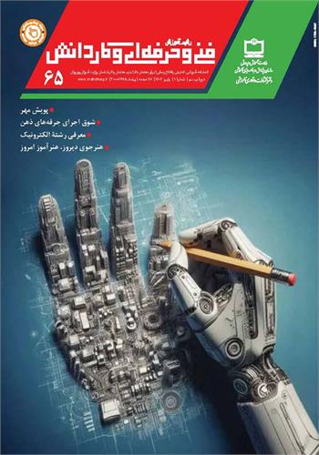 رشد آموزش فنی و حرفه‌ای و کاردانش؛ شماره ۶۵. پاییز ۱۴۰۲