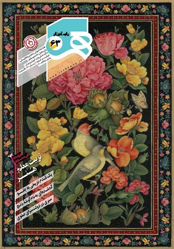 رشد آموزش هنر؛ شماره ۶۳. زمستان ۱۴۰۱