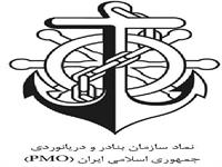 نماد سازمان بنادر و دریانوردی جمهوری اسلامی ایران PMO