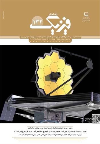 رشد آموزش فیزیک؛ شماره ۱۳۲. بهار ۱۴۰۱