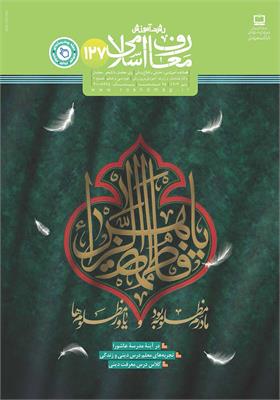 رشد آموزش معارف اسلامی؛ شماره ۱۲۷