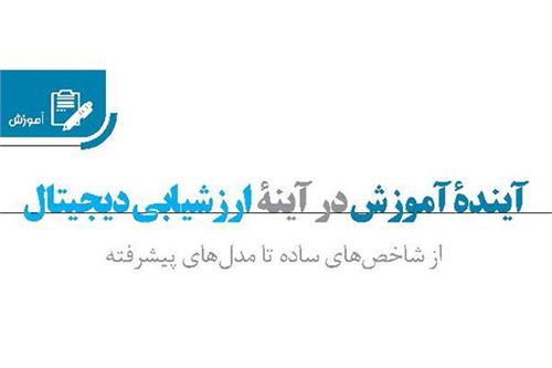 آینده آموزش در آینه ارزشیابی دیجیتال