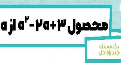 یک مسئله چند راه حل