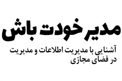 مدیر خودت باش