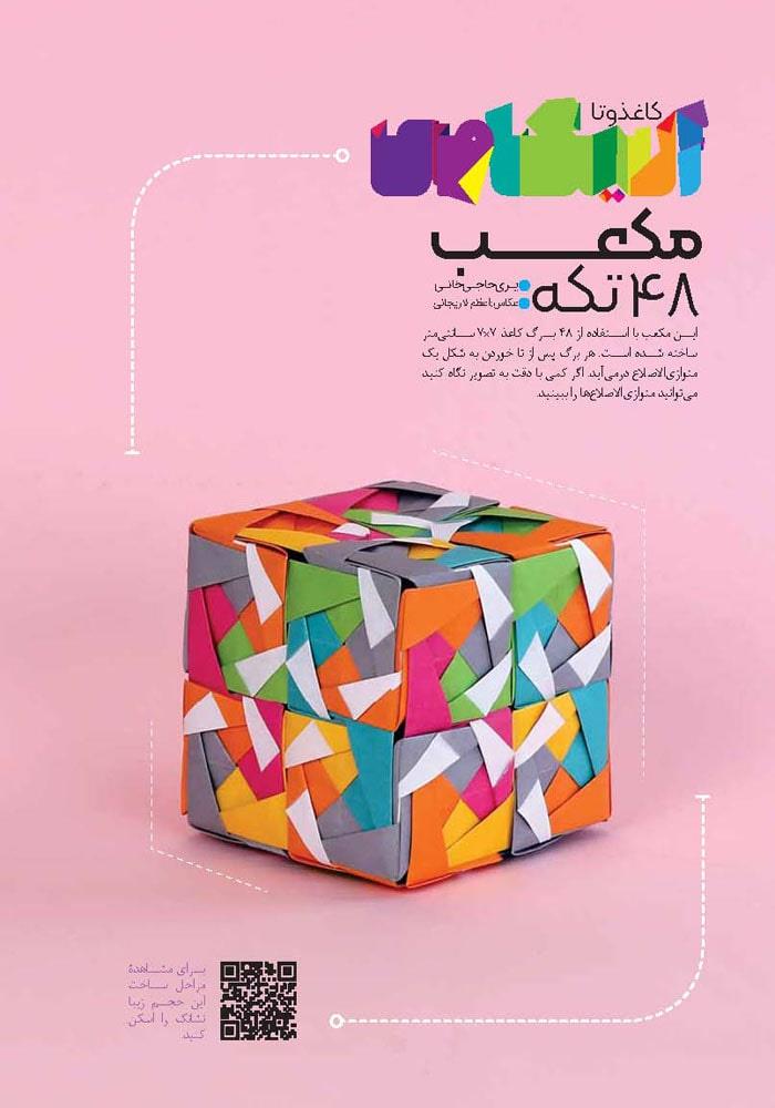 مکعب ۴۸ تکه