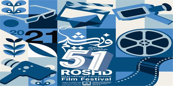 فراخوان پنجاه و یکمین جشنواره بین‌المللی فیلم رشد منتشر شد
