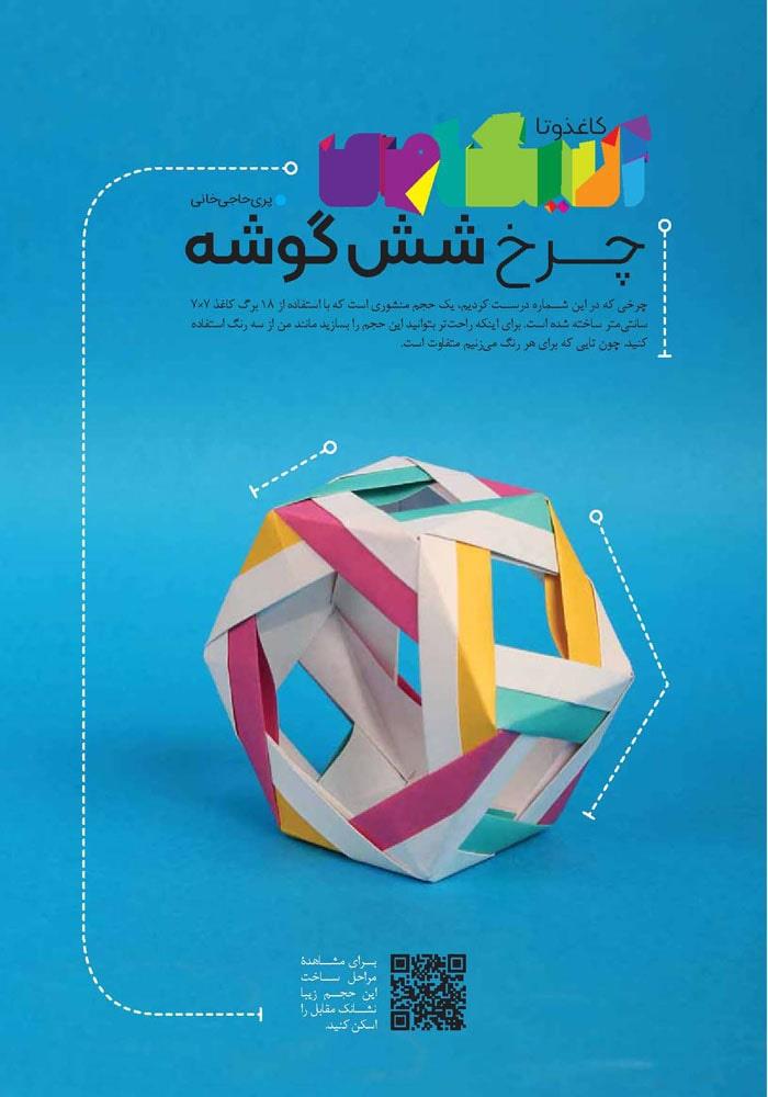 چرخ شش گوشه