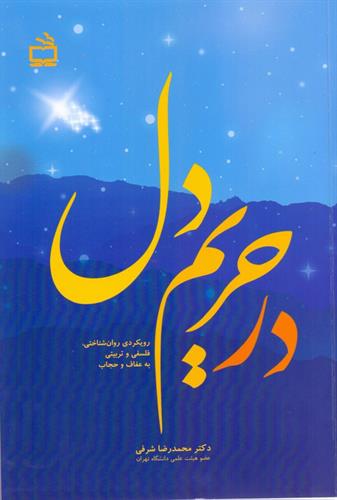 در حریم دل منتشر شد