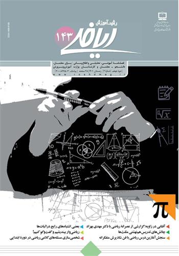 رشد آموزش ریاضی؛ شماره ۱۴۳. زمستان ۱۴۰۱