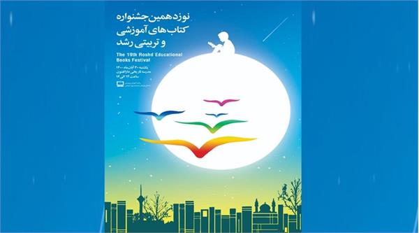 مراسم پایانی نوزدهمین جشنواره کتاب رشد، ۳۰ آبان برگزار می‌شود