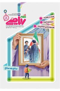 رشد برهان متوسطه اول؛ شماره ۸؛ اردیبهشت ۱۴۰۵
