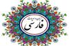 معرفی رشته زبان و ادبیات فارسی