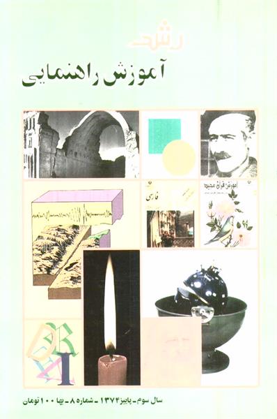 شماره 8؛ پاییز 1374