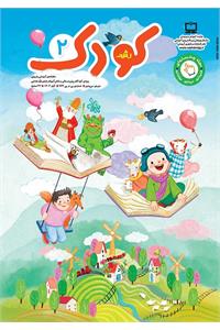 رشد کودک؛ شماره ۲. آبان ۱۴۰۴