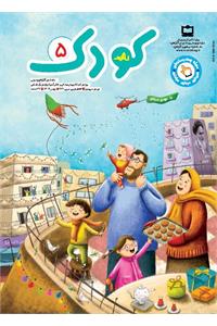 رشد کودک؛ شماره ۵. بهمن ۱۴۰۴